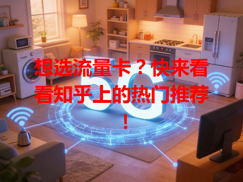 想选流量卡？快来看看知乎上的热门推荐！