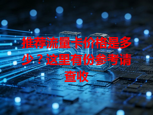 推荐流量卡价格是多少？这里有份参考请查收