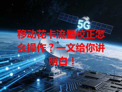 移动花卡流量校正怎么操作？一文给你讲明白！