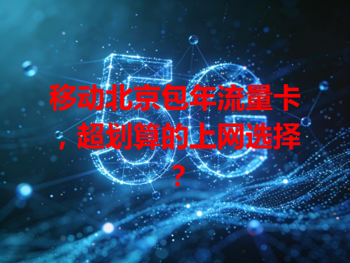 移动北京包年流量卡，超划算的上网选择？