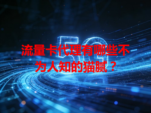 流量卡代理有哪些不为人知的猫腻？