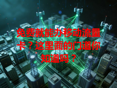 免费就能办移动流量卡？这里面的门道你知道吗？