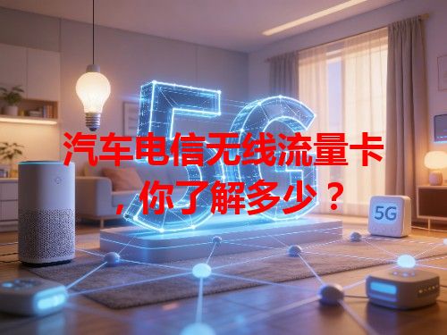 汽车电信无线流量卡，你了解多少？