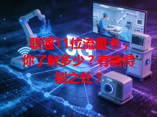 联通11位流量卡，你了解多少？有啥特别之处？