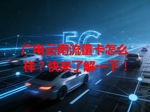 广电云南流量卡怎么样？快来了解一下！