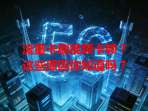 流量卡刷视频卡顿？这些原因你知道吗？