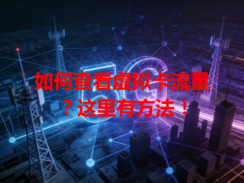 如何查看虚拟卡流量？这里有方法！