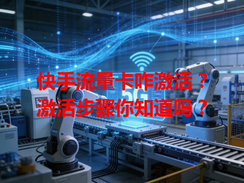 快手流量卡咋激活？激活步骤你知道吗？