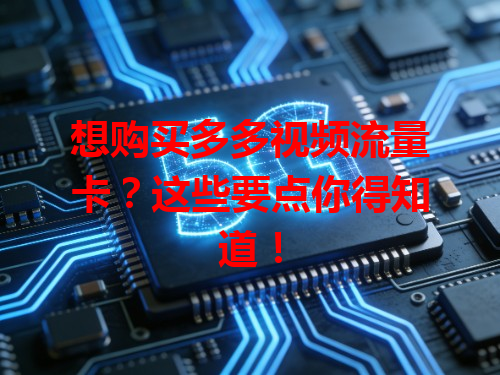 想购买多多视频流量卡？这些要点你得知道！