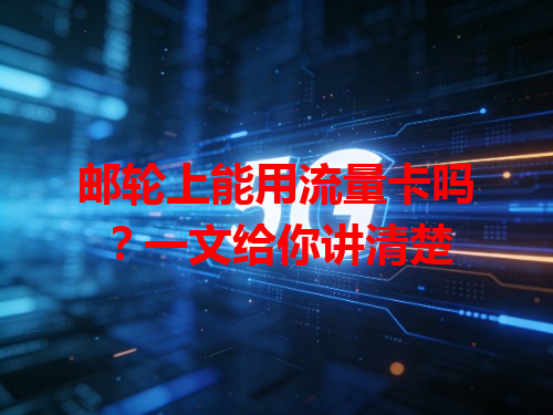 邮轮上能用流量卡吗？一文给你讲清楚