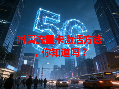 附属流量卡激活方法，你知道吗？