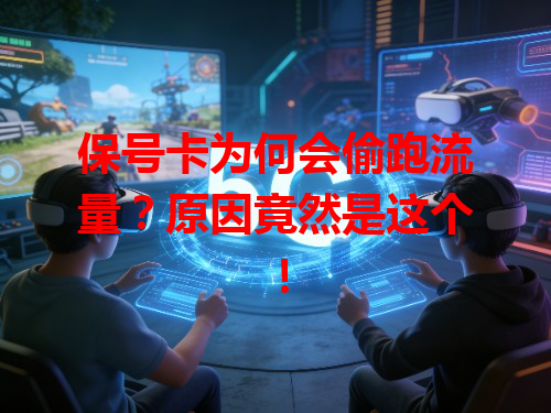 保号卡为何会偷跑流量？原因竟然是这个！