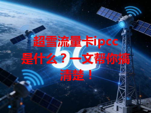 超雪流量卡ipcc是什么？一文帮你搞清楚！