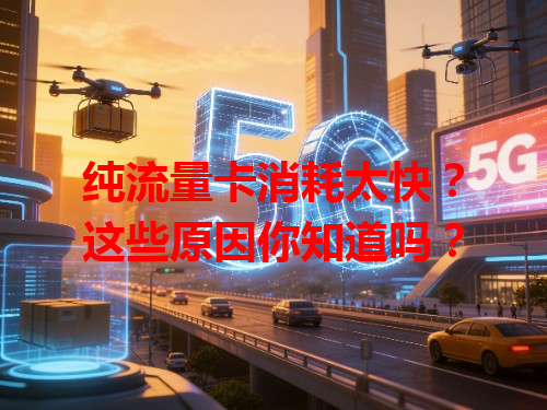 纯流量卡消耗太快？这些原因你知道吗？