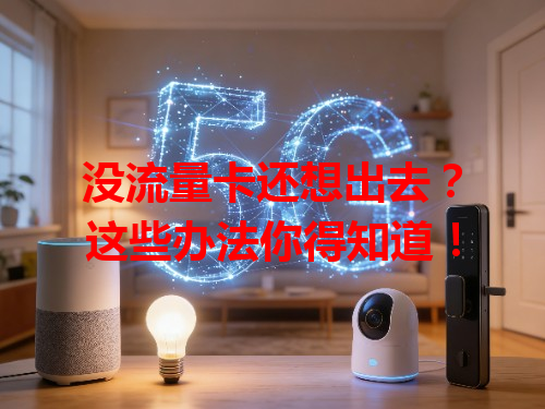 没流量卡还想出去？这些办法你得知道！