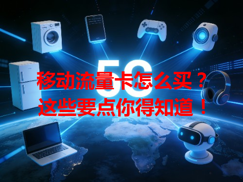 移动流量卡怎么买？这些要点你得知道！