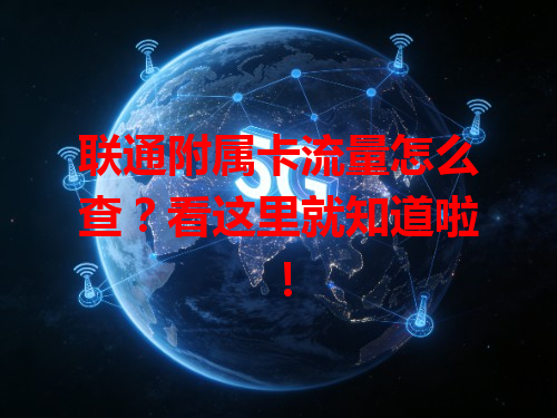 联通附属卡流量怎么查？看这里就知道啦！