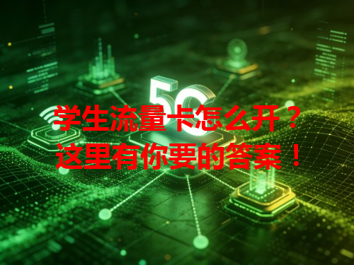 学生流量卡怎么开？这里有你要的答案！