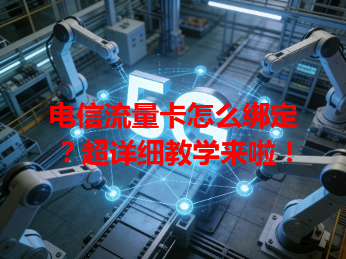 电信流量卡怎么绑定？超详细教学来啦！