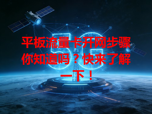 平板流量卡开网步骤你知道吗？快来了解一下！