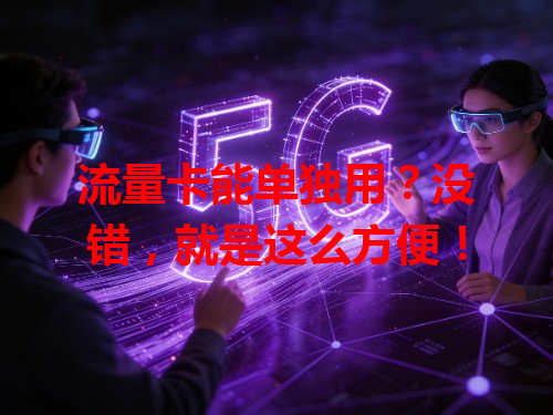 流量卡能单独用？没错，就是这么方便！