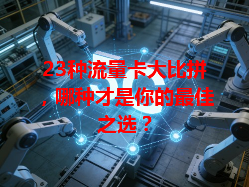23种流量卡大比拼，哪种才是你的最佳之选？
