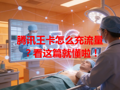 腾讯王卡怎么充流量？看这篇就懂啦！