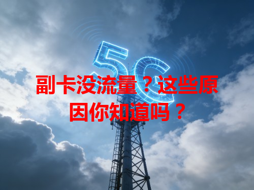 副卡没流量？这些原因你知道吗？