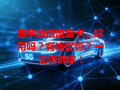 浩宇通信流量卡，好用吗？有啥优势？一文告诉你！