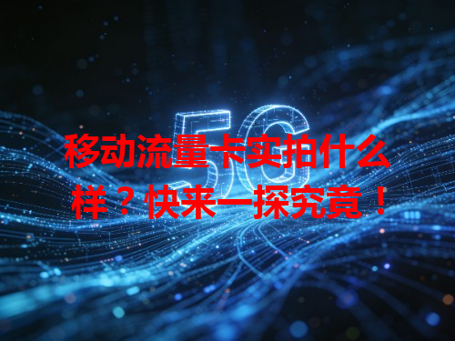 移动流量卡实拍什么样？快来一探究竟！