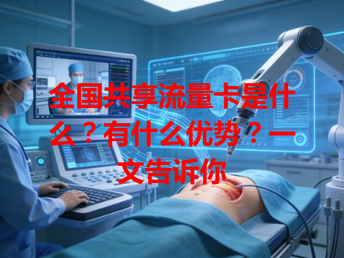 全国共享流量卡是什么？有什么优势？一文告诉你