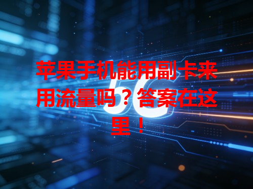 苹果手机能用副卡来用流量吗？答案在这里！