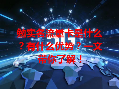勉实名流量卡是什么？有什么优势？一文带你了解！