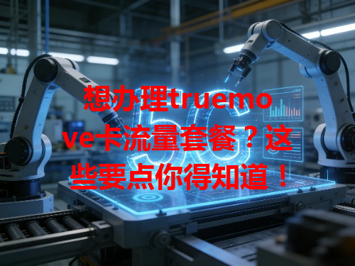 想办理truemove卡流量套餐？这些要点你得知道！