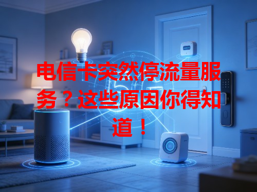 电信卡突然停流量服务？这些原因你得知道！