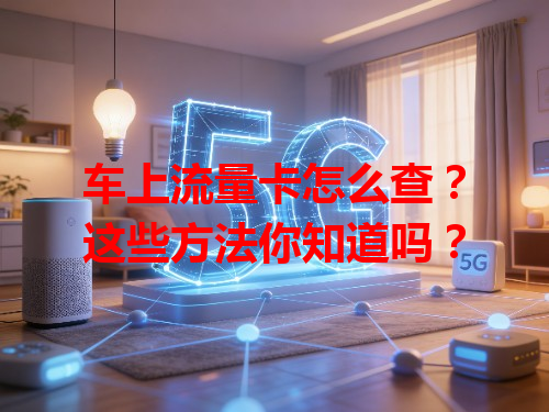 车上流量卡怎么查？这些方法你知道吗？