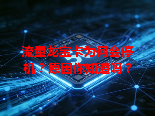 流量龙宝卡为何会停机？原因你知道吗？