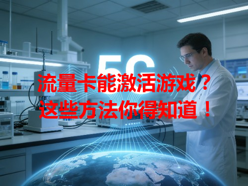 流量卡能激活游戏？这些方法你得知道！