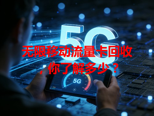 无限移动流量卡回收，你了解多少？