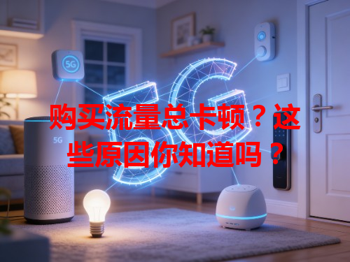 购买流量总卡顿？这些原因你知道吗？