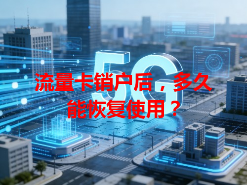 流量卡销户后，多久能恢复使用？