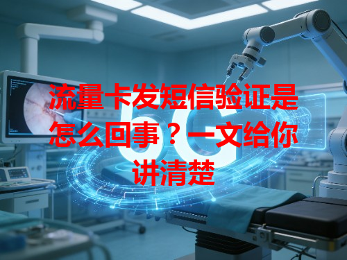 流量卡发短信验证是怎么回事？一文给你讲清楚