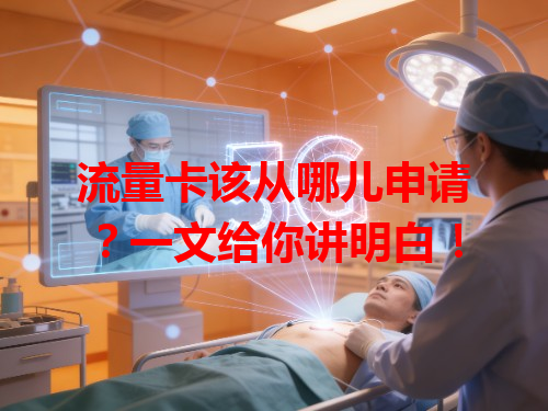 流量卡该从哪儿申请？一文给你讲明白！