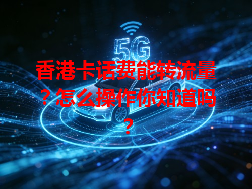 香港卡话费能转流量？怎么操作你知道吗？