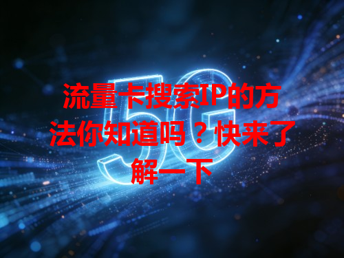 流量卡搜索IP的方法你知道吗？快来了解一下