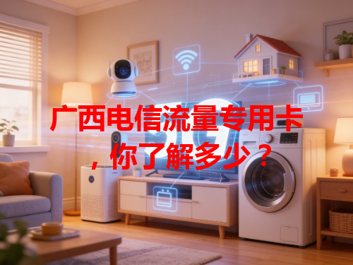 广西电信流量专用卡，你了解多少？