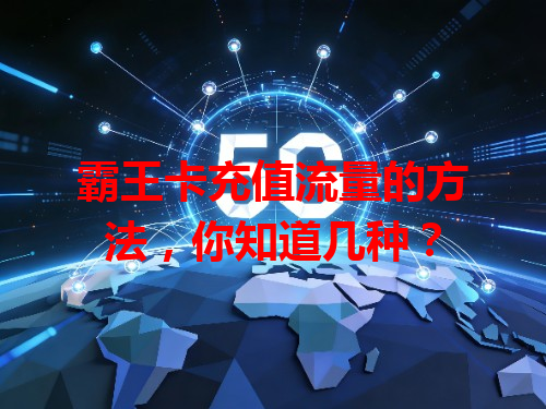 霸王卡充值流量的方法，你知道几种？