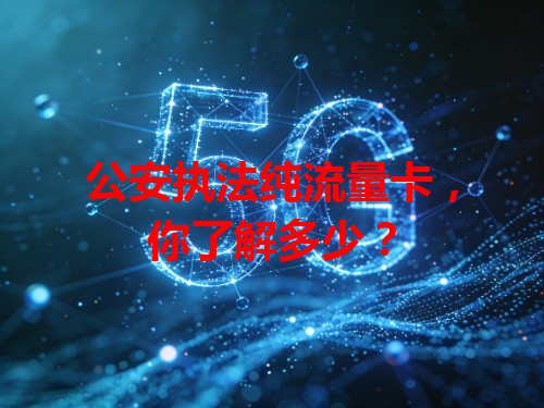 公安执法纯流量卡，你了解多少？