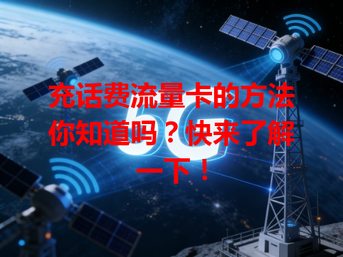 充话费流量卡的方法你知道吗？快来了解一下！
