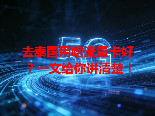 去泰国用啥流量卡好？一文给你讲清楚！